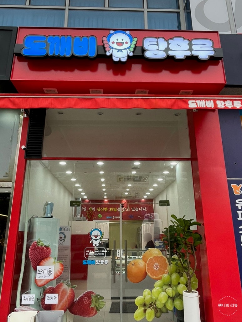 도깨비탕후루 이미지