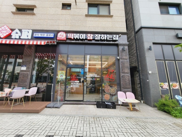 떡볶이참잘하는집떡참평택 이미지