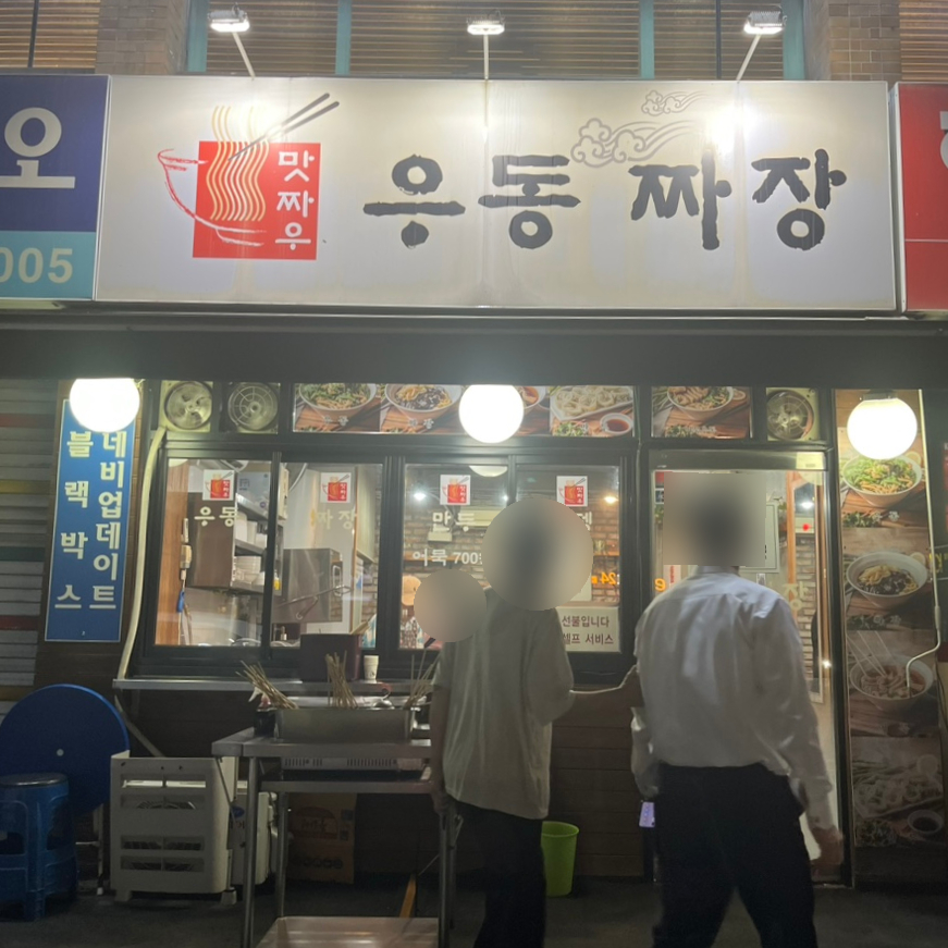 맛짜우우동짜장 이미지