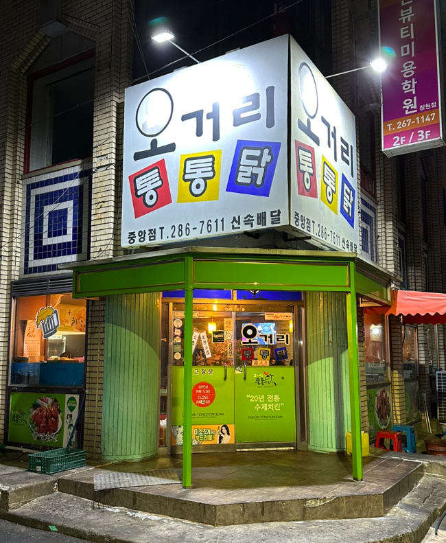 오거리통통닭 이미지