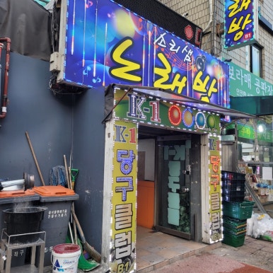 소리샘노래방 이미지