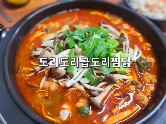 도리도리곱도리&찜닭 이미지
