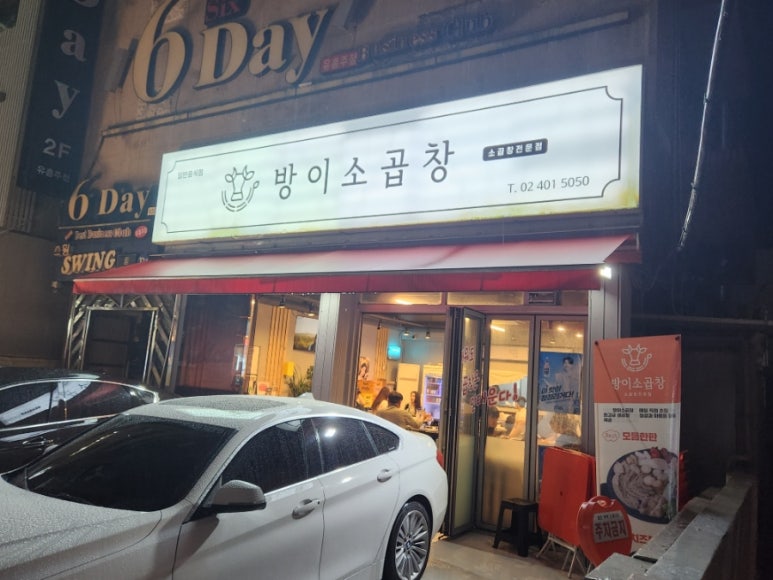 방이소곱창 이미지