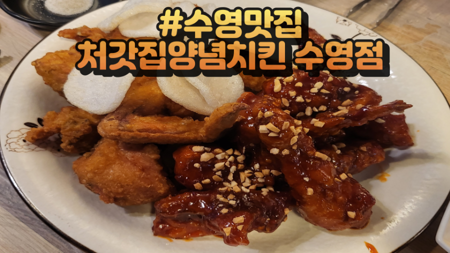 처갓집양념치킨 수영점 이미지