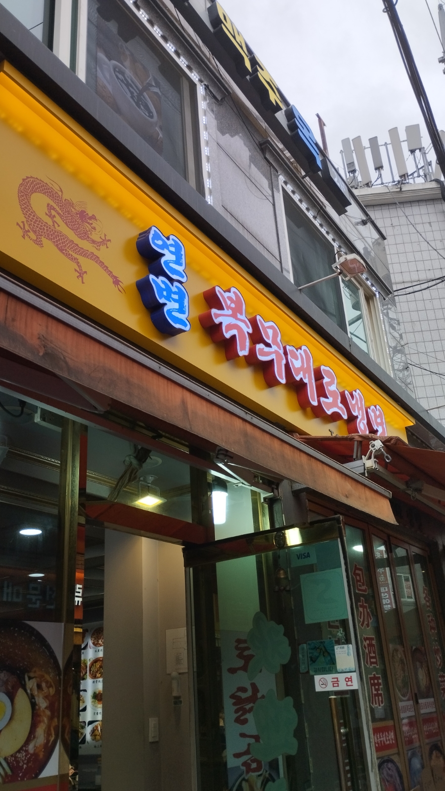 연변복무대로냉면 이미지