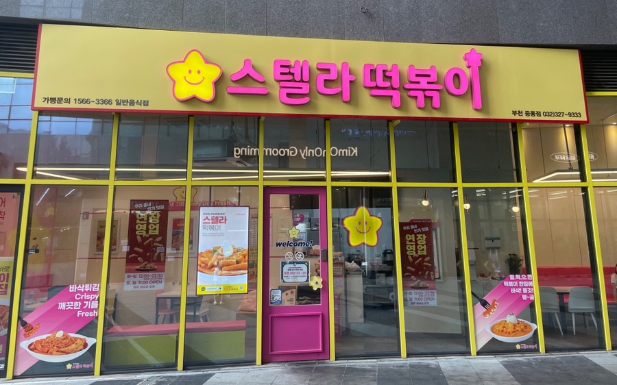 스텔라떡볶이경기부천 이미지