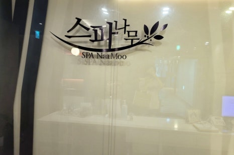 스파나무마포 이미지