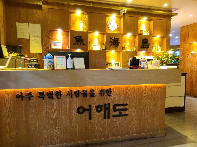 어해도횟집 이미지