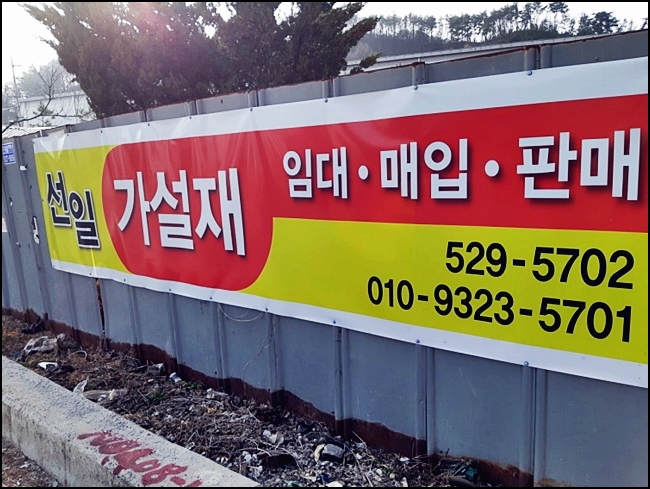 선일가설재 이미지