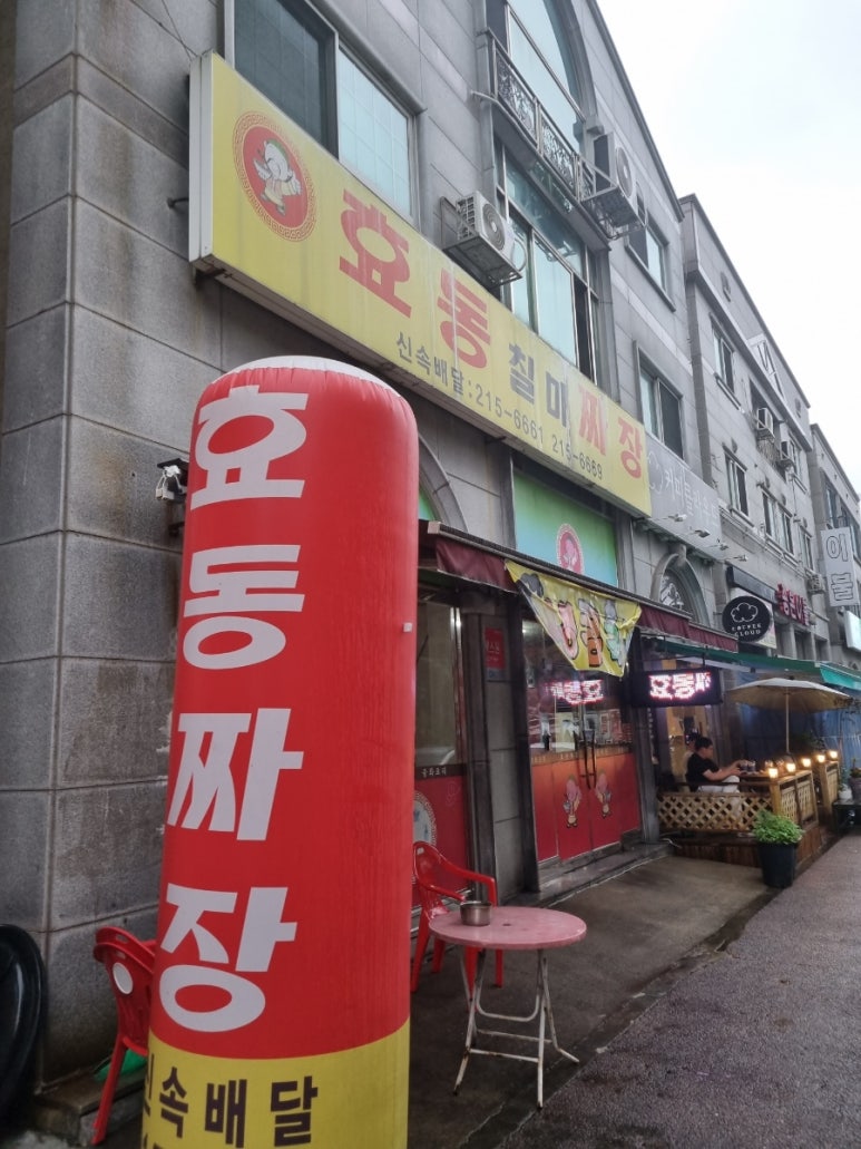 효동짜장 사진 4