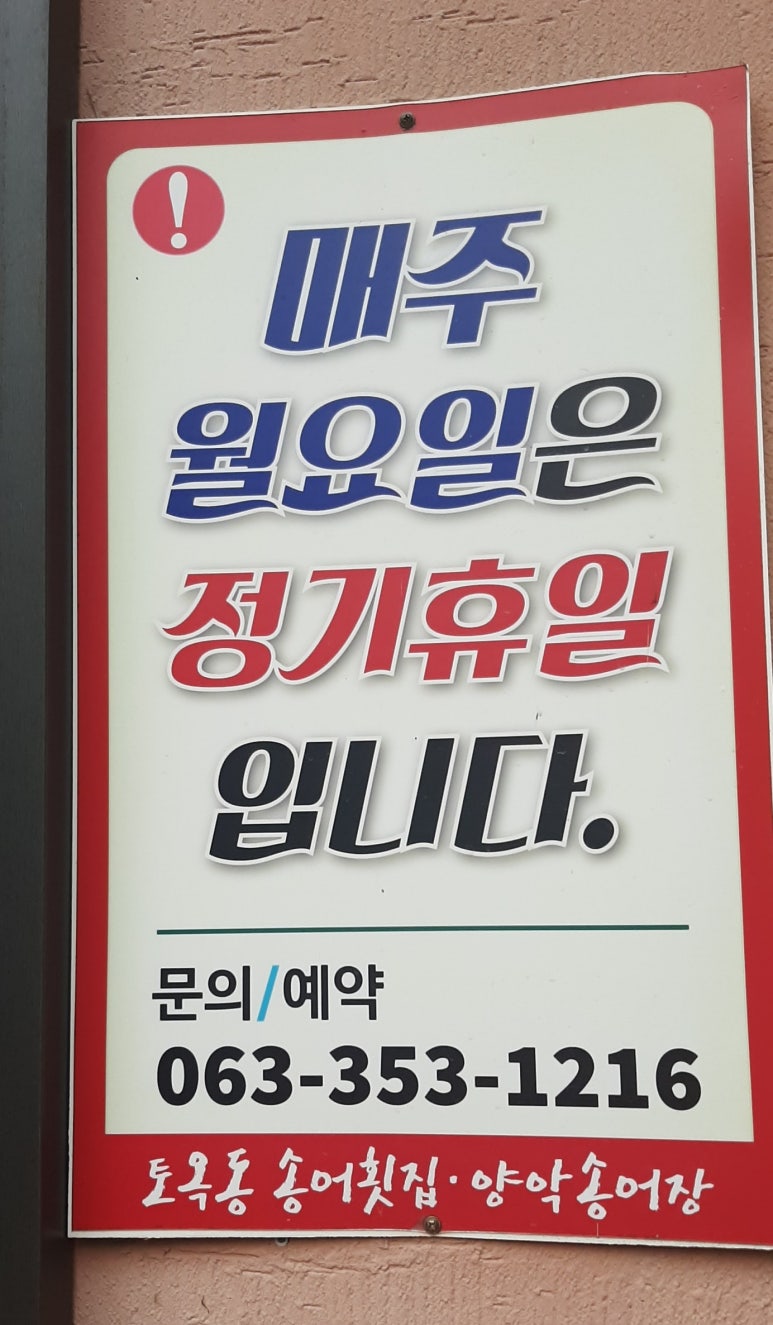 토옥동송어횟집 이미지