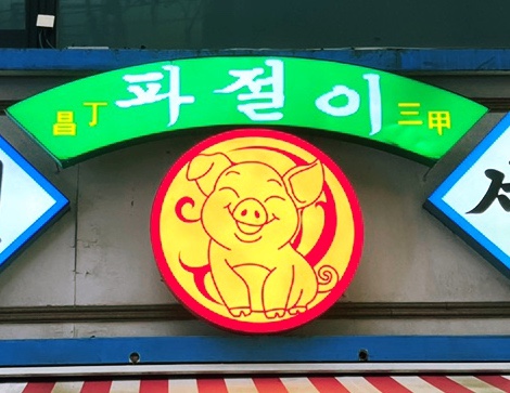 인덕원세겹살 이미지