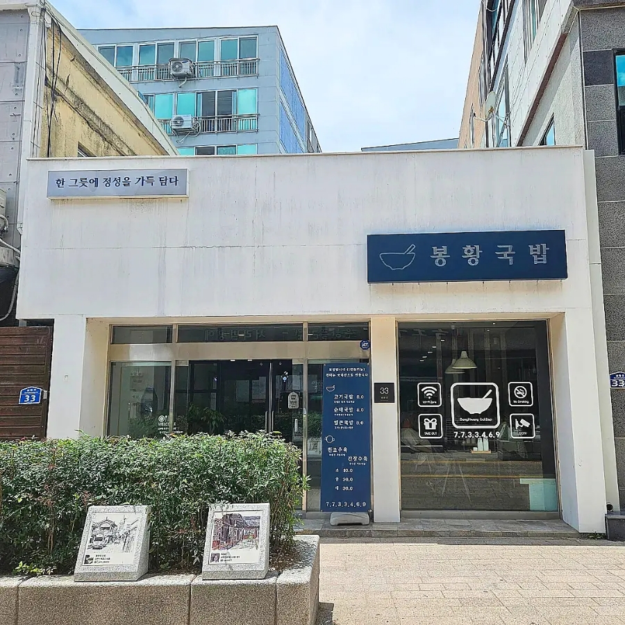 봉황국밥 이미지