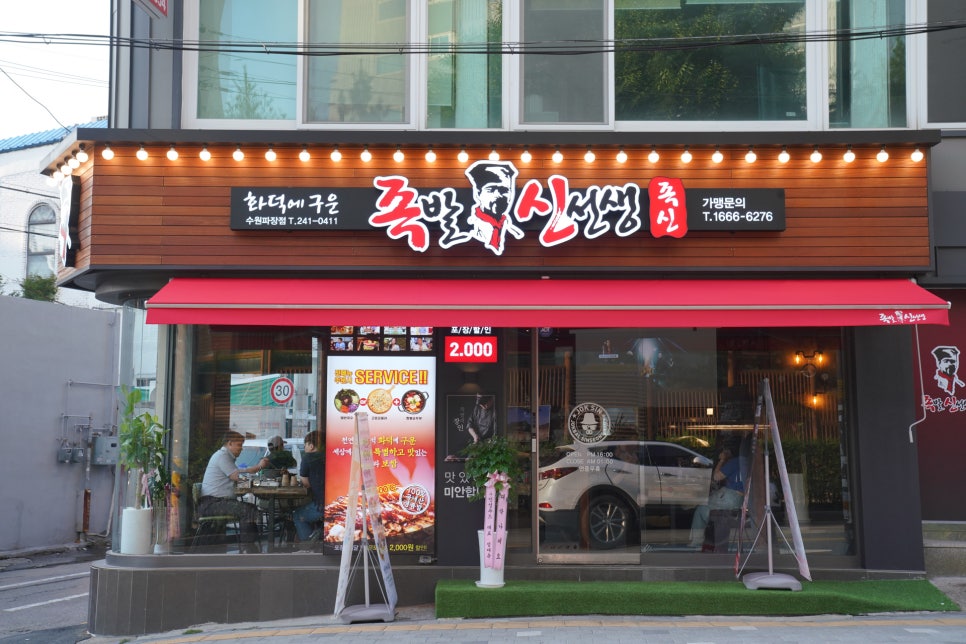 족발신선생수원파장점 이미지