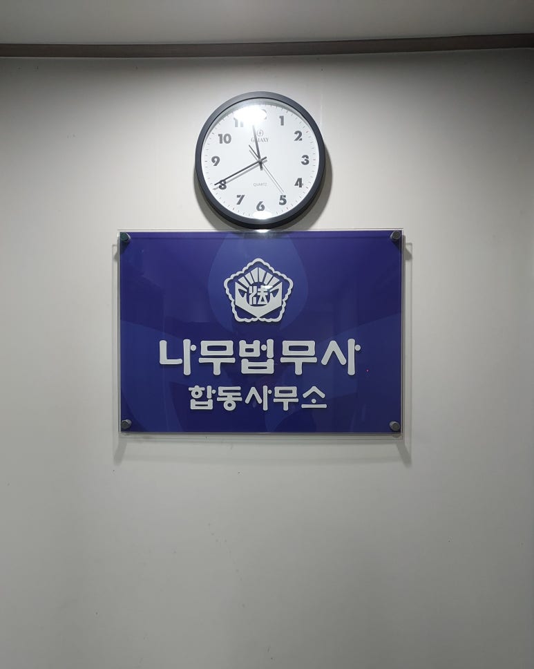 나무법무사사무소 이미지