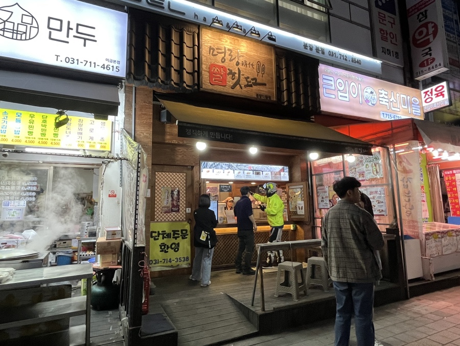 명랑핫도그분당 이미지