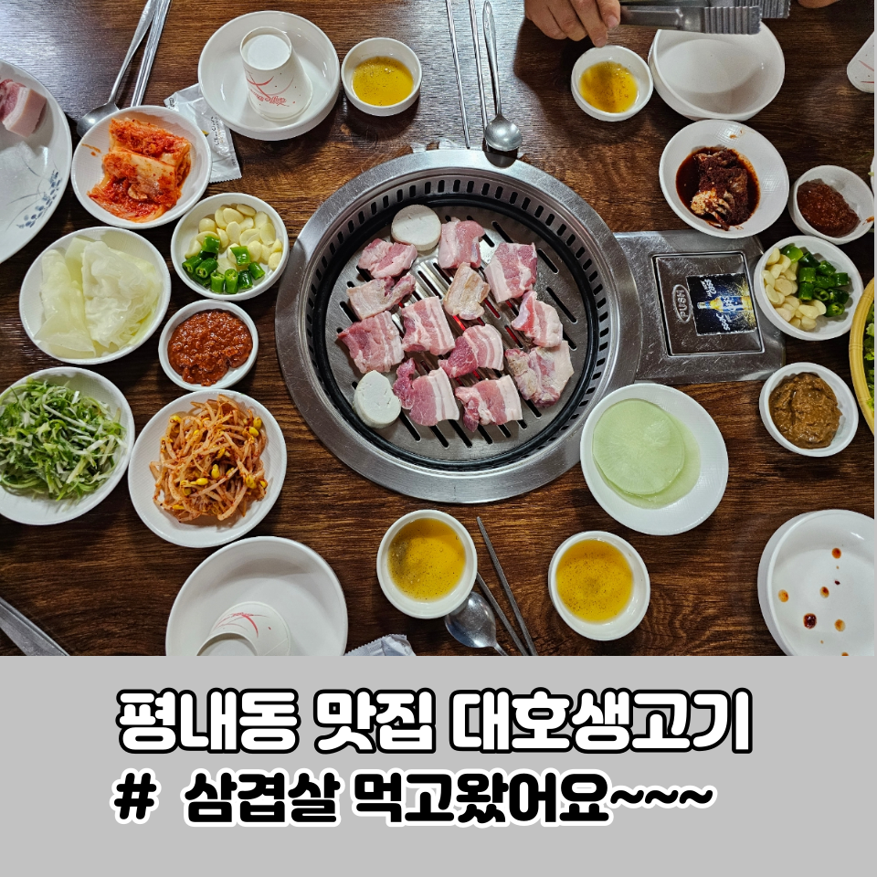 대호생고기 이미지