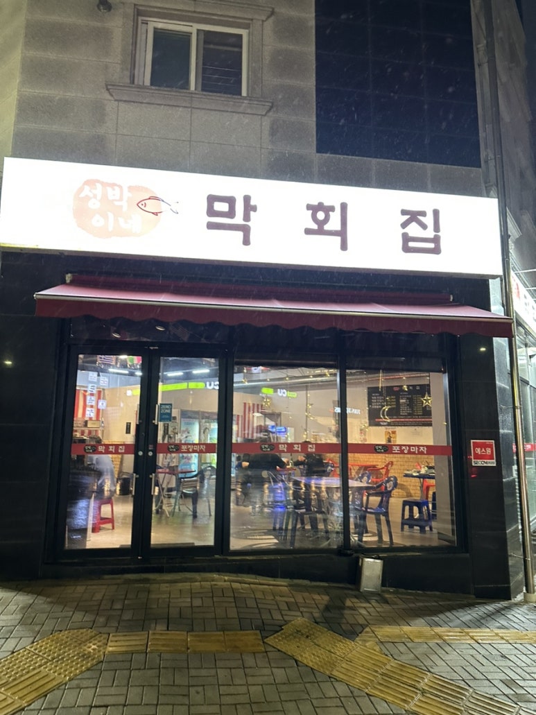 성박이네막회집 이미지