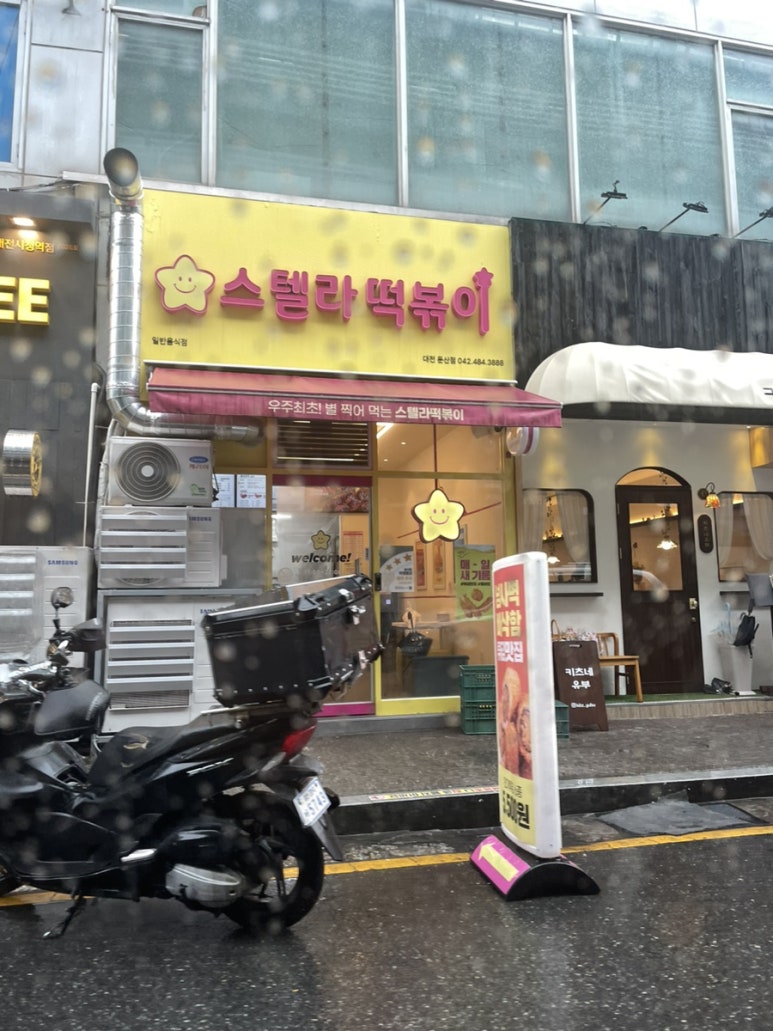 스텔라떡볶이 대전둔산점 이미지