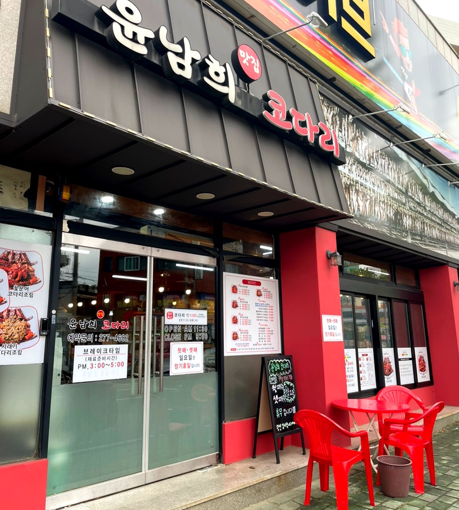 윤남희맛집코다리 이미지