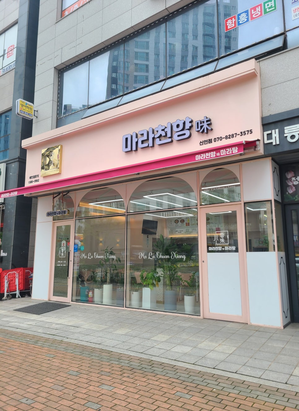 마라천향미마라탕 이미지