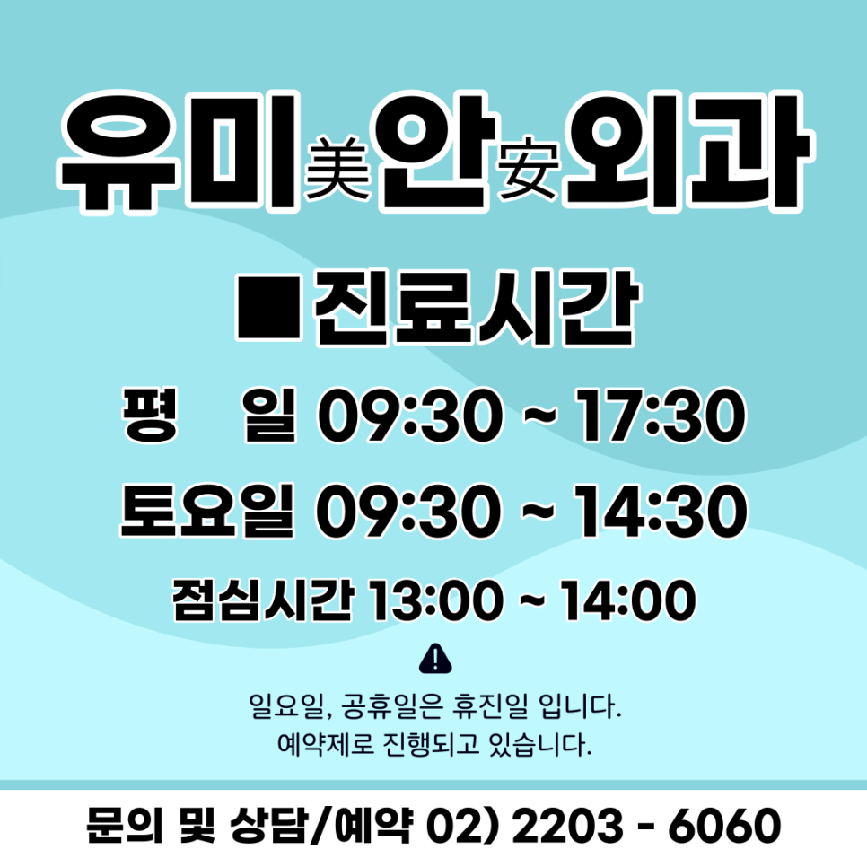 유미안외과 이미지
