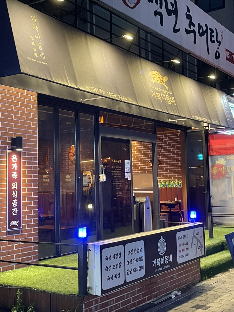 거북이동네 부산정관점 이미지