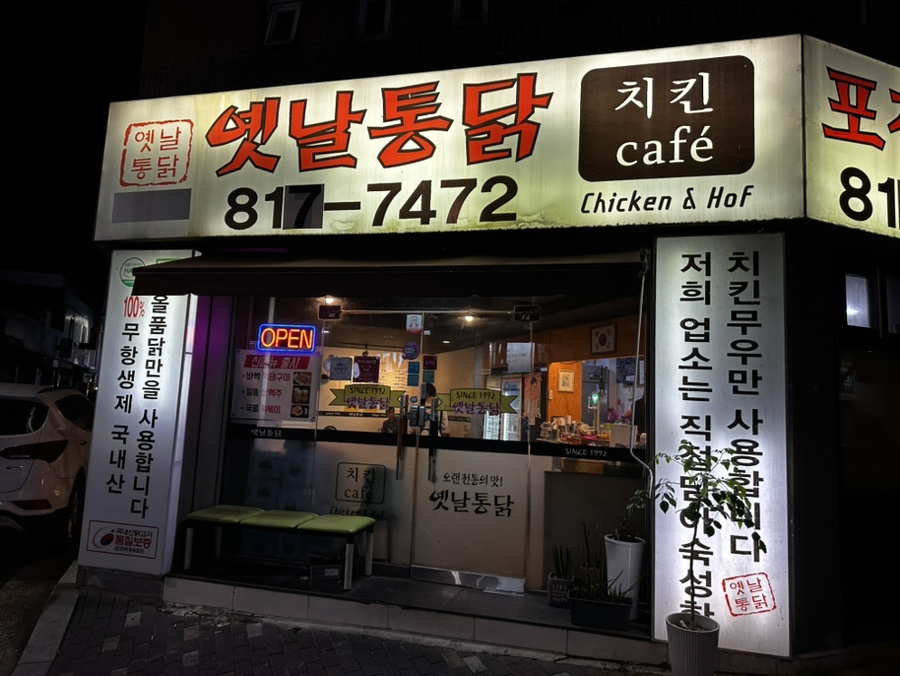 옛날통닭경산점 이미지