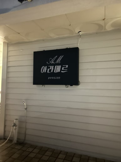 아라메르수영장&스파펜션 이미지