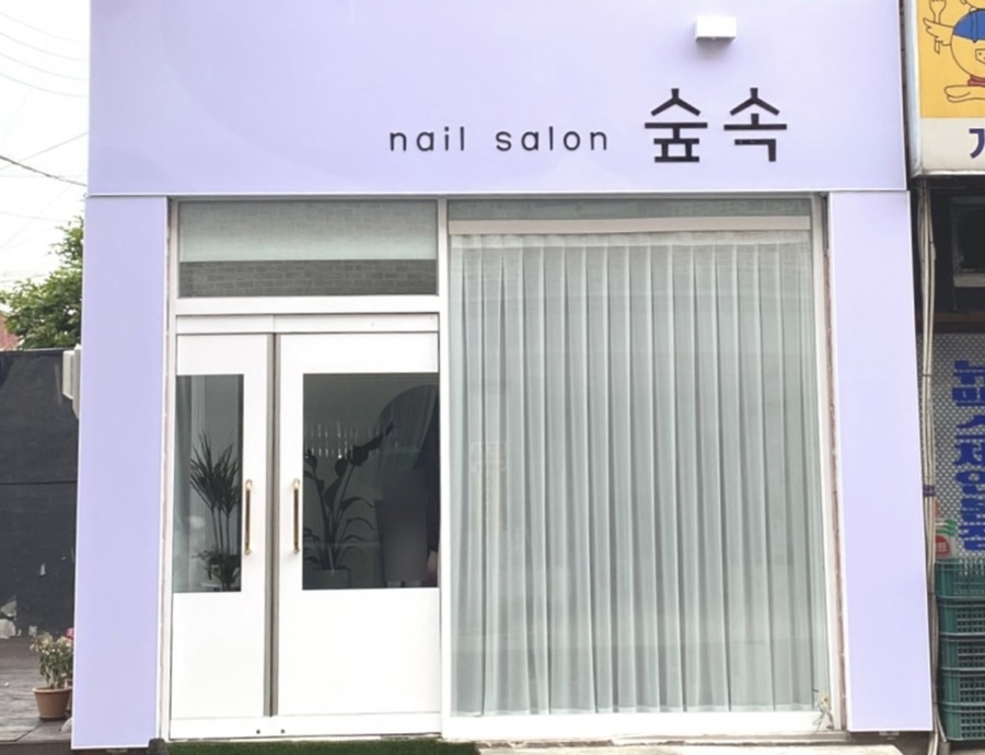 숲속네일 이미지