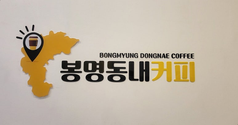 봉명동내커피의정부 이미지