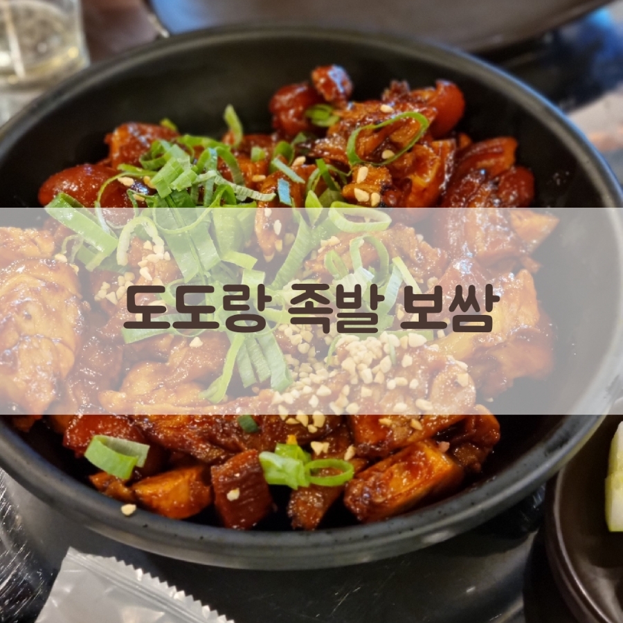 도도랑족발보쌈만성점 이미지