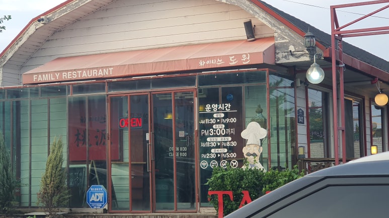 차이니스도원 이미지