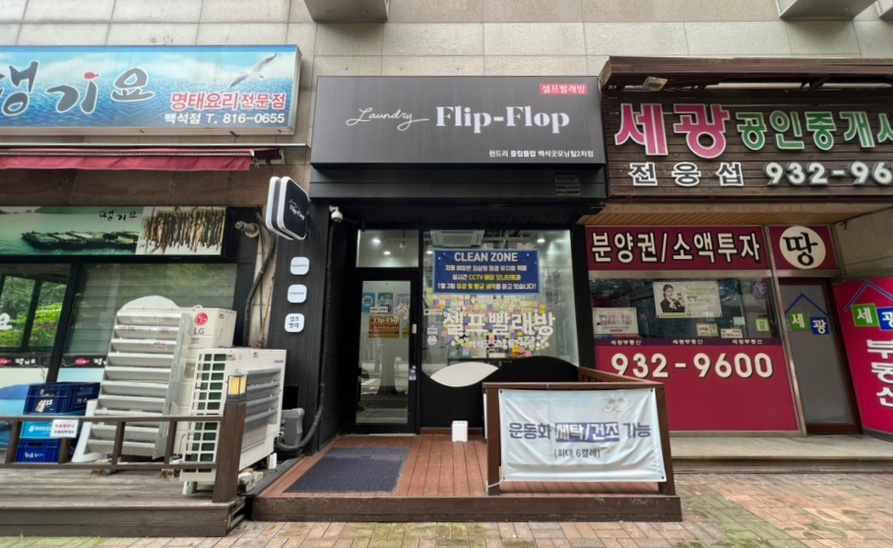 런드리플립플랍셀프빨래방 이미지