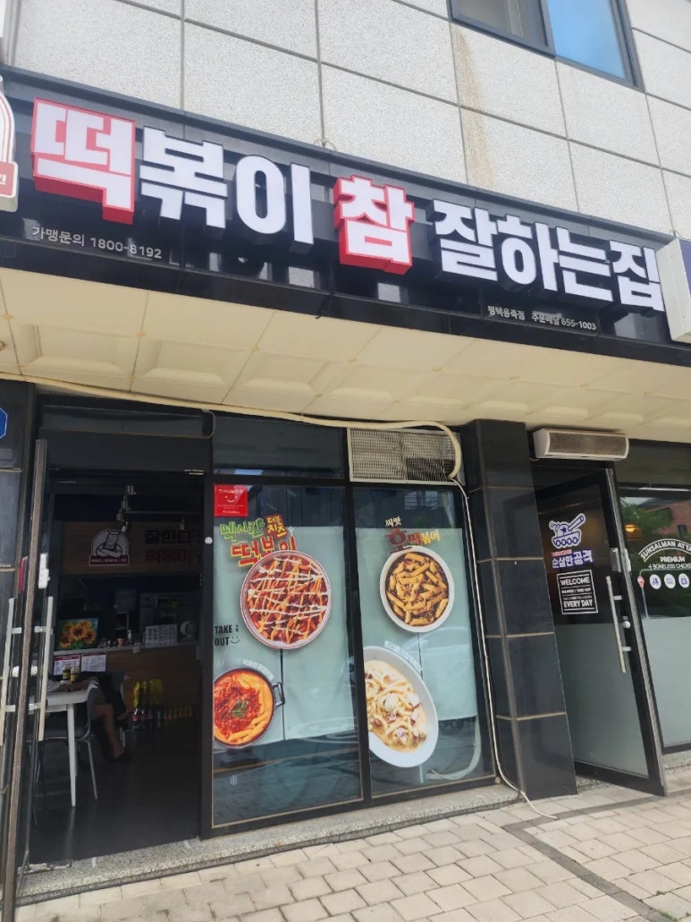 떡볶이참잘하는집 떡참 평택용죽점 이미지