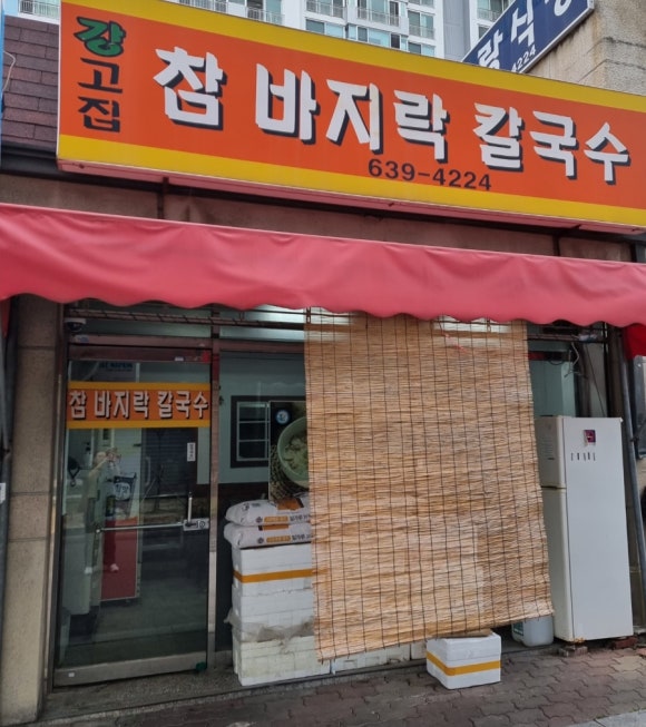 강고집참바지락칼국수 이미지