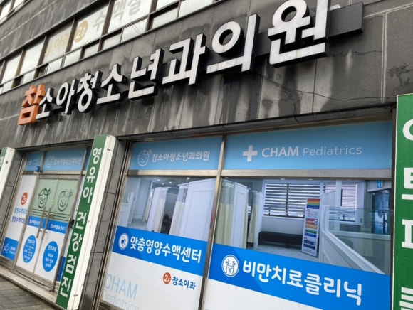 참소아청소년과의원 이미지
