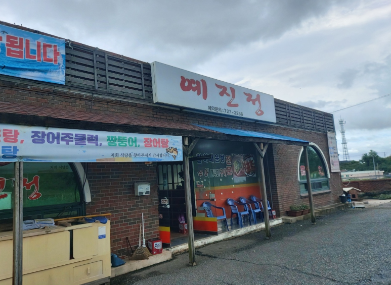 예진정 이미지