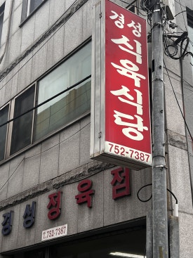 경이식육식당 이미지