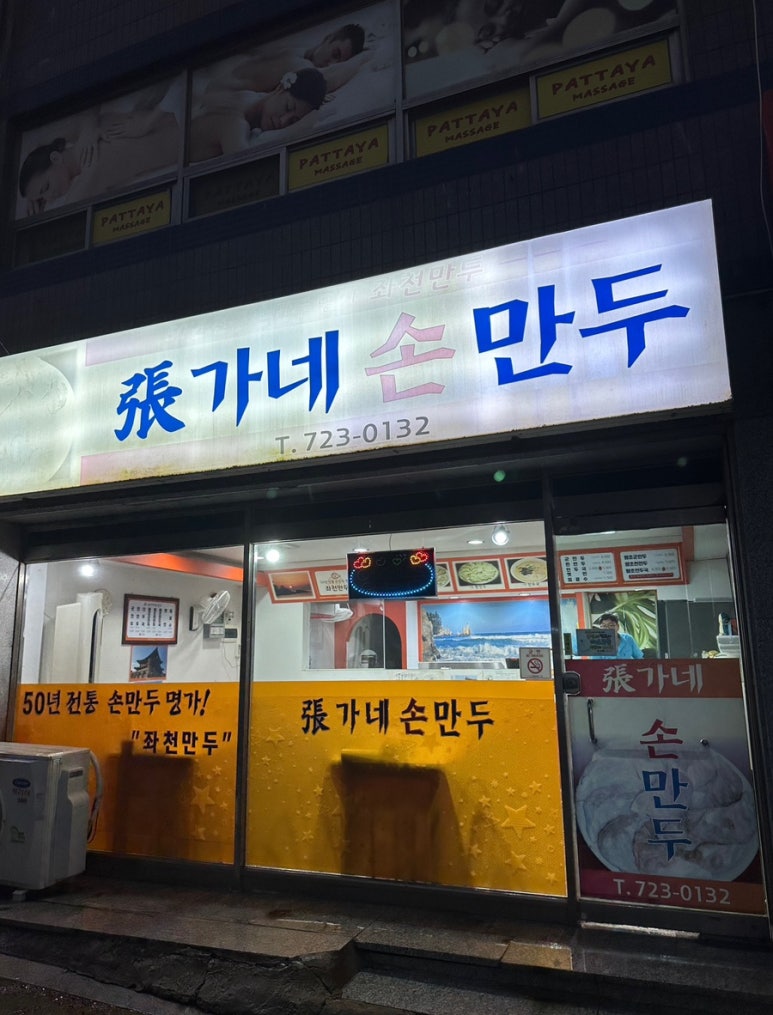 장가네손만두 이미지