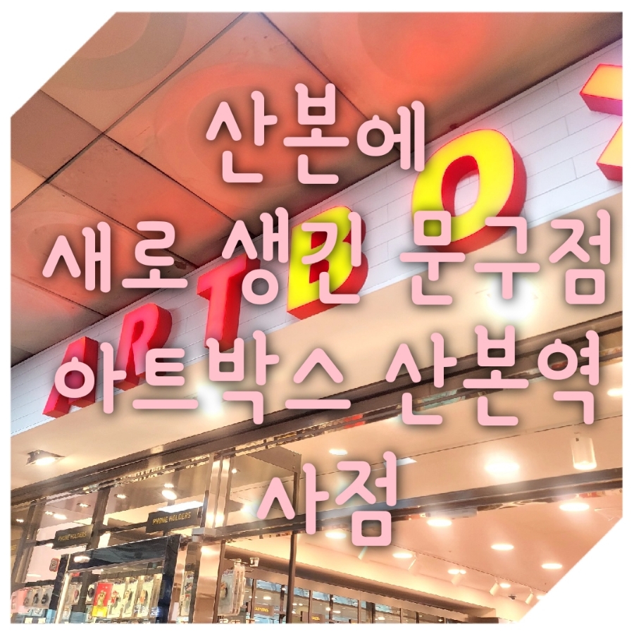 아트박스산본역사점 이미지