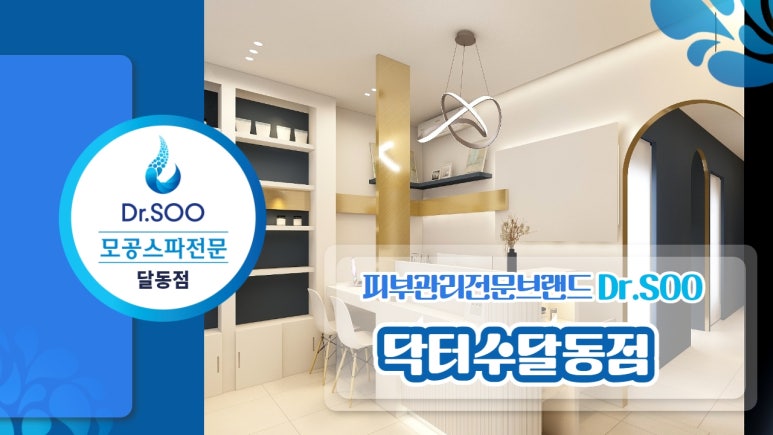 닥터수 달동점 이미지