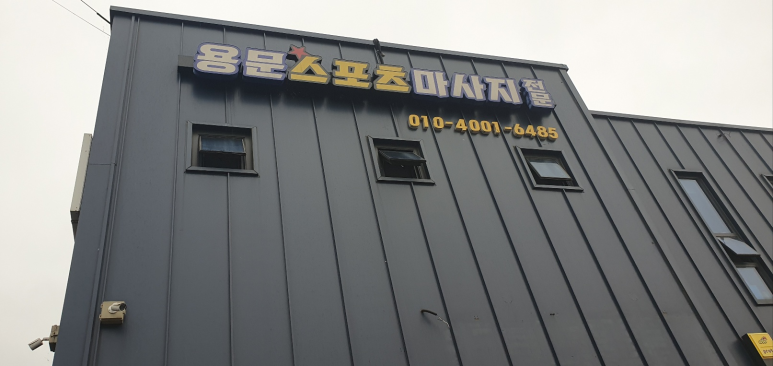 용문스포츠 이미지