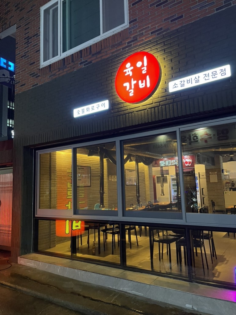 육일 갈비 이미지