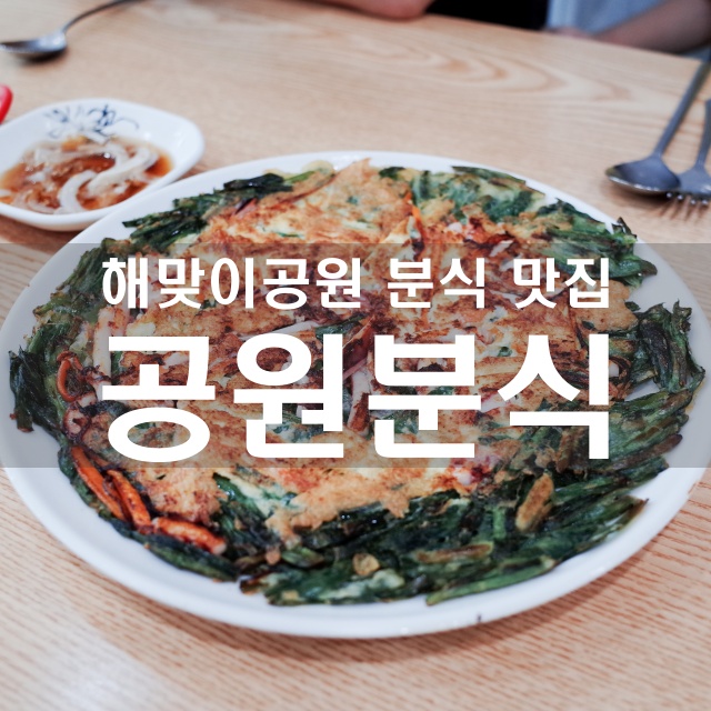 해맞이분식 이미지
