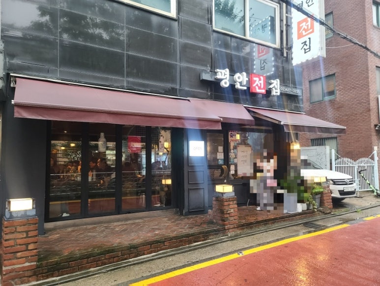 평안전집 이미지