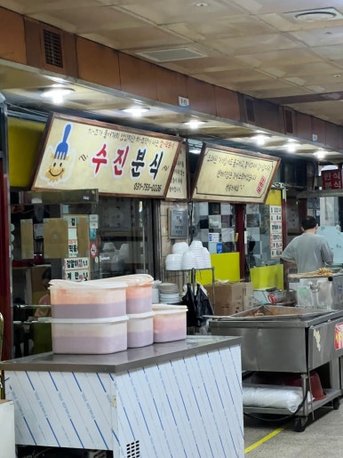 수진분식 이미지