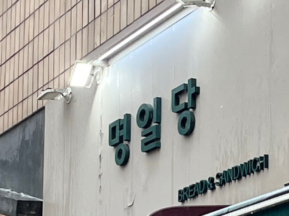 명일당 이미지