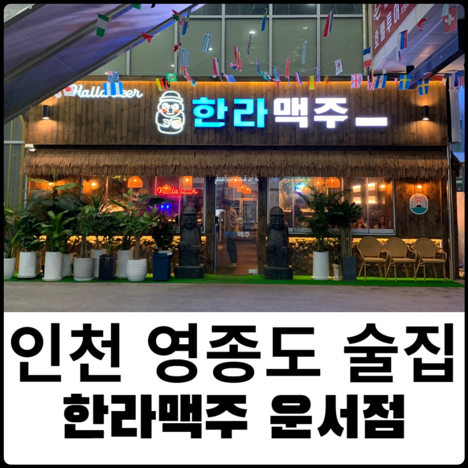 한라맥주 운서점 이미지