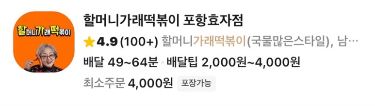 할머니가래떡볶이 효자점 이미지